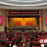 快讯丨政协株洲市第十届委员会第五次会议开幕