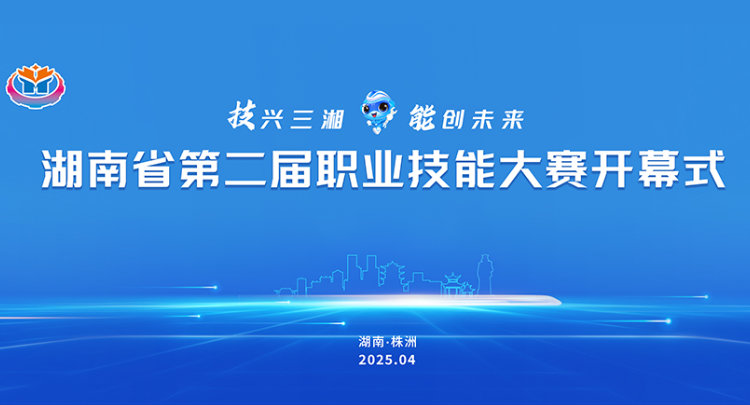 专题丨技兴三湘 能创未来——湖南省第二届职业技能大赛