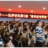 教育专家陈来满为株洲景弘中学师生传授“高考应考秘籍”