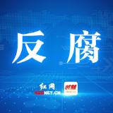 株洲市党风廉政建设和反腐败工作情况通报会举行