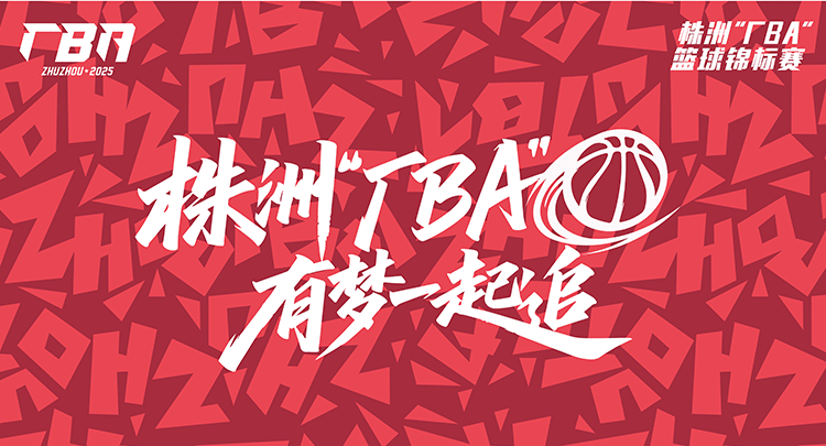 专题丨2025年株洲“厂BA”篮球锦标赛