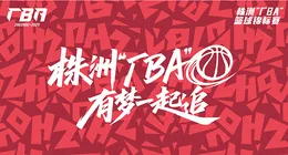 专题丨2025年株洲“厂BA”篮球锦标赛