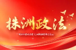 专题丨株洲政法