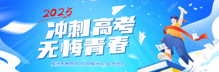 专题丨2025冲刺高考 无悔青春