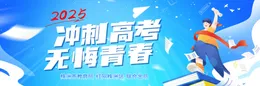 专题丨2025冲刺高考 无悔青春
