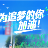 高考海报丨为追梦的你加油！