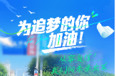 高考海报丨为追梦的你加油！