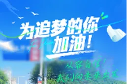 高考海报丨为追梦的你加油！