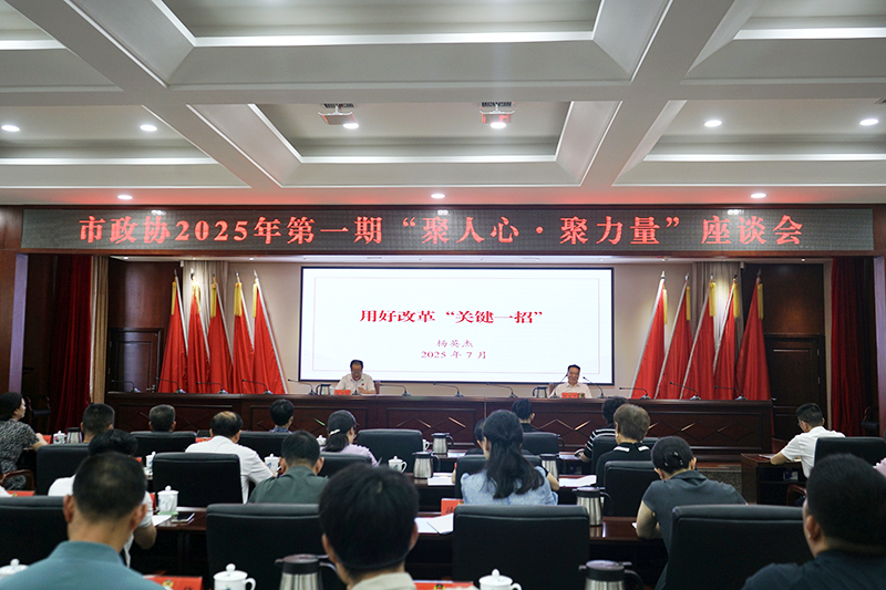 株洲市政协举行2025年第一期“聚人心·聚力量”座谈会