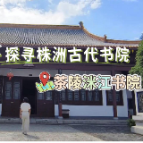 探寻株洲古代书院①丨茶陵洣江书院：从官办书院到现代讲堂，洣水畔的文明灯塔