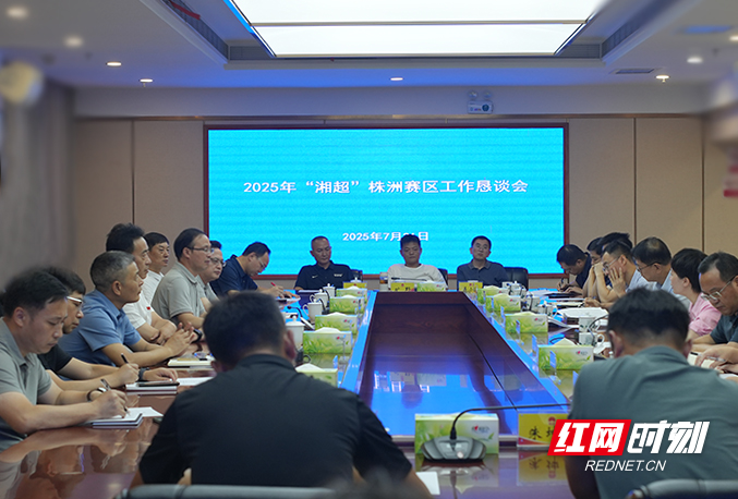 打造城市魅力立体平台 “湘超”联赛株洲赛区工作恳谈会召开