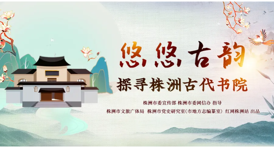 专题丨悠悠古韵 探寻株洲古代书院