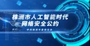 视频丨株洲市人工智能时代网络安全公约