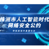 视频丨株洲市人工智能时代网络安全公约