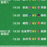 湘超株洲队VS张家界队比赛时间调整 9月21日19:38球场见！