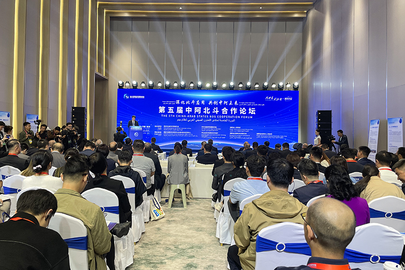 第五届中阿北斗合作论坛在湖南株洲举行