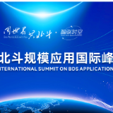 北斗规模应用国际峰会专家委员会2025年第三次全体会议在株洲召开