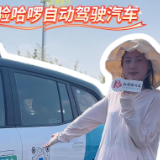 Vlog丨体验感拉满！跟着镜头“云试驾”哈啰自动驾驶汽车