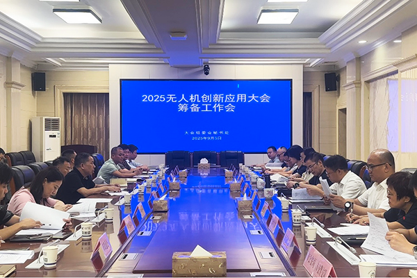 2025无人机创新应用大会将于9月26至27日在株洲举办