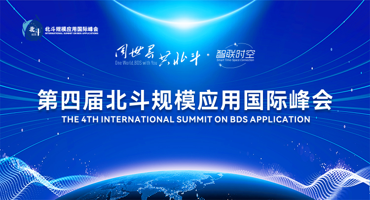 专题丨同世界 共北斗·智联时空——第四届北斗国际应用峰会