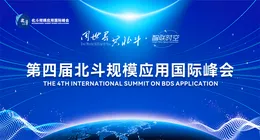 专题丨同世界 共北斗·智联时空——第四届北斗国际应用峰会