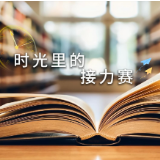 致敬教师丨时光里的接力赛
