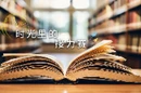 致敬教师丨时光里的接力赛