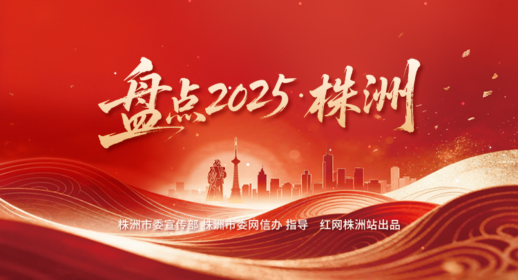 专题丨盘点2025·株洲