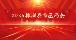 专题丨2026株洲县市区两会