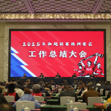 2025年湘超联赛株洲赛区工作总结大会举行