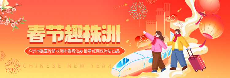 专题丨春节趣株洲