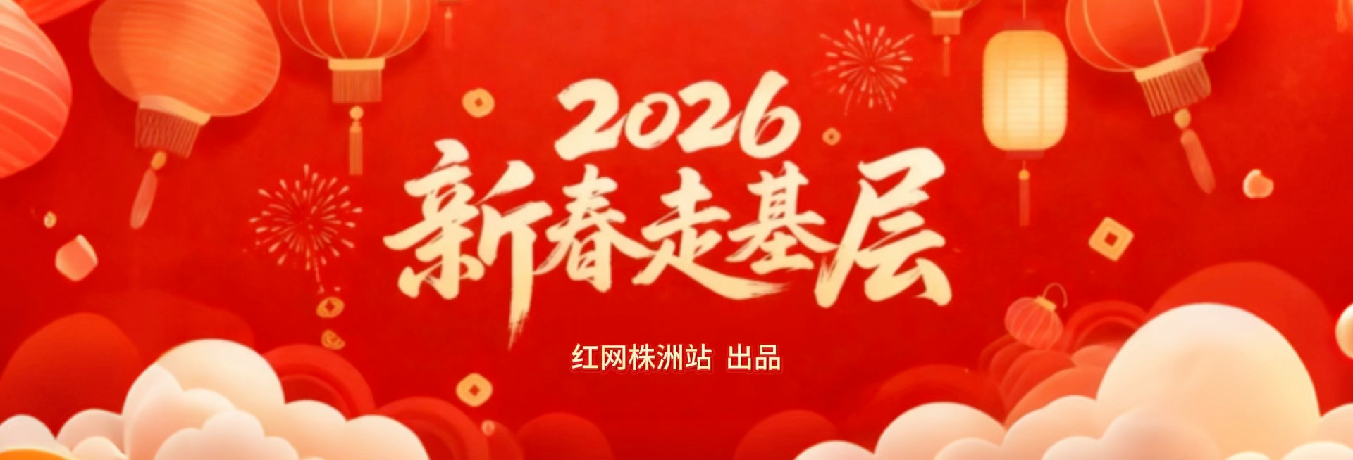 专题丨2026新春走基层 