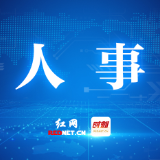 株洲市委管理干部任前公示公告(2月14日)