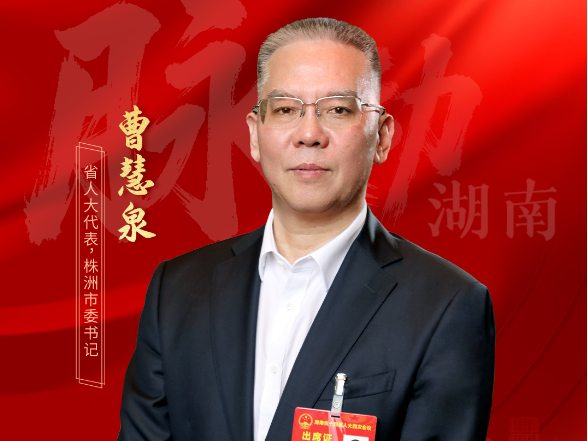 两会会客厅丨曹慧泉：锚定“十五五”开局 株洲以制造强基科创赋能 绘就发展新篇