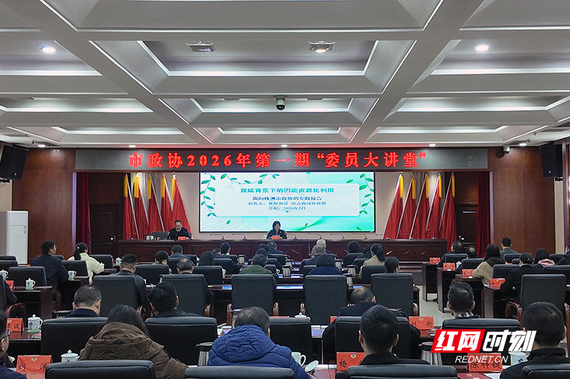 固废变资源 株洲市政协“委员大讲堂”解码“无废城市”建设路径