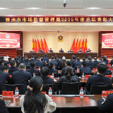 全省领跑、可感可及!2025年株洲市场监管工作很“有料”