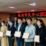 锚定新目标、推动政务服务提质增效!株洲市民中心召开年度总结大会