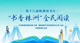 专题丨“书香株洲”全民阅读