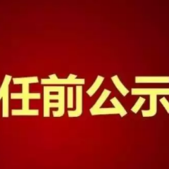 株洲市委管理干部任前公示公告(2026年8月2日)