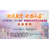 直播预告：2020年全省“欢乐潇湘”精准扶贫优秀文艺作品巡演即将启动