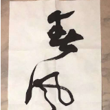 艺评丨天澄：风，径自吹去