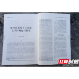 “张家界土家族作家作品”被《民族文学》点评刊发