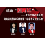 11月28日,12所高校声乐教师将唱响“湘南红”
