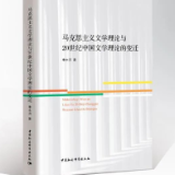 文艺论坛丨湘潭大学教授季水河：中国马克思主义文学批评阶级论的重新审视