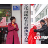 衡阳首个文化市场综合行政执法大队正式挂牌成立