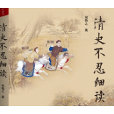 评论丨金满楼：于细微处见历史的真妙——读向敬之《清史不忍细读》