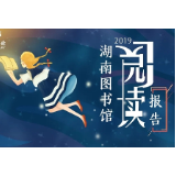 湖南人阅读数据大公开！ 湘图发布2019年阅读报告
