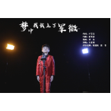 潇湘诗会丨少儿歌曲《梦中,我戴上了军徽》
