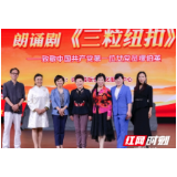 用热血践行“以身许党” 朗诵剧《三粒纽扣》长沙开机