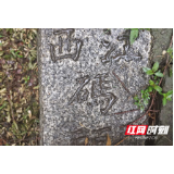 湖南津市发现清代“江西码头”界碑